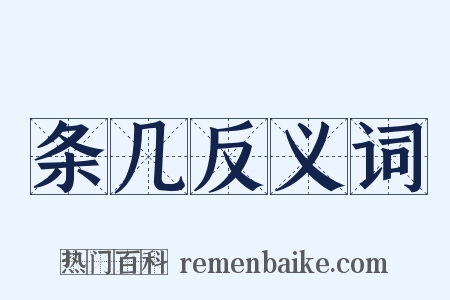 条几反义词是什么意思的图片